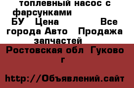 топлевный насос с фарсунками BOSH R 521-2 БУ › Цена ­ 30 000 - Все города Авто » Продажа запчастей   . Ростовская обл.,Гуково г.